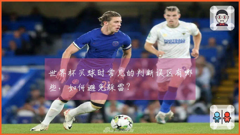 世界杯买球时常见的判断误区有哪些，如何避免踩雷？