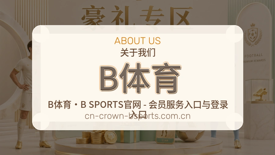 B体育关于我们模块图