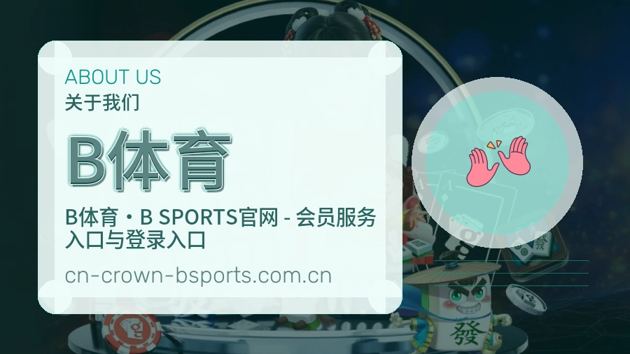 B体育平台简介