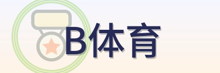 B体育 Logo